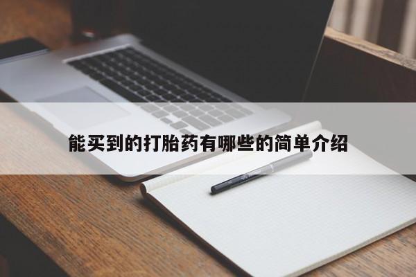流产药叫什么名购买流程能买到的打胎药有哪些的简单介绍