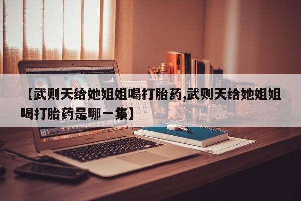 流产药叫什么名购买流程新闻 第29页