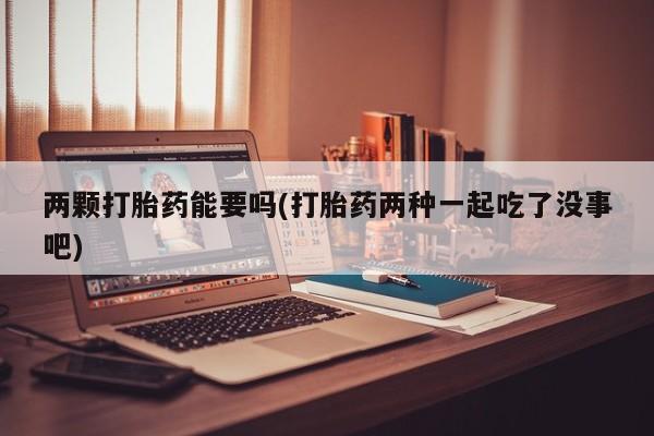 流产药叫什么名购买流程动态 第28页