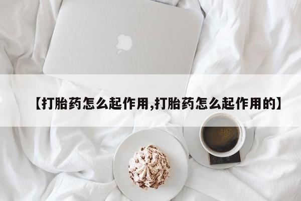 流产药叫什么名购买流程【打胎药怎么起作用,打胎药怎么起作用的】