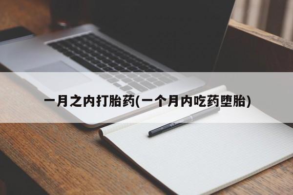 流产药叫什么名购买流程一月之内打胎药(一个月内吃药堕胎)