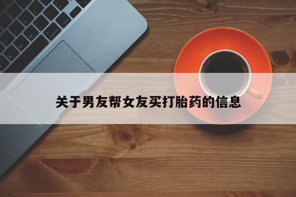 流产药叫什么名购买流程动态 第15页