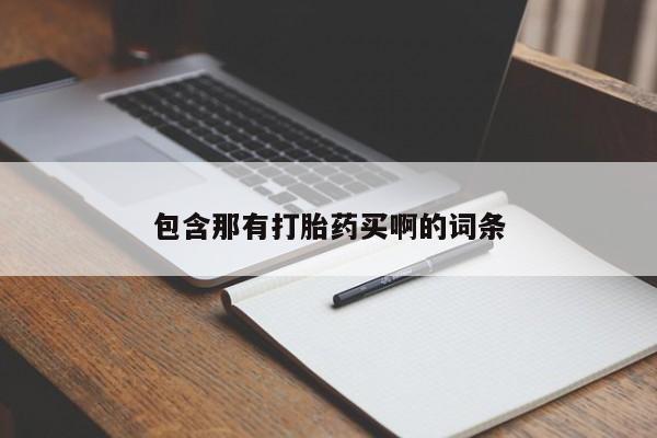 流产药叫什么名购买流程包含那有打胎药买啊的词条