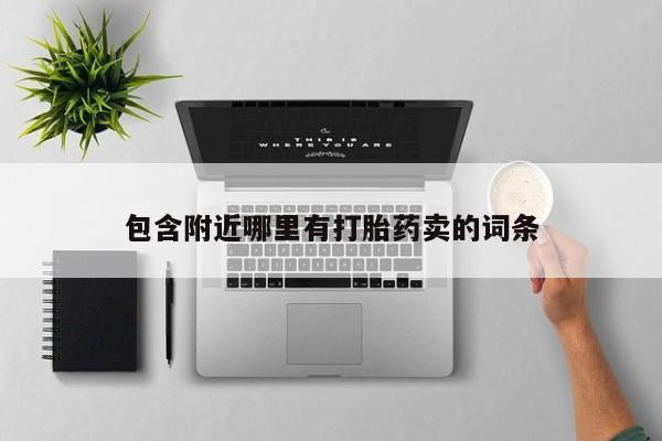 流产药叫什么名购买流程包含附近哪里有打胎药卖的词条