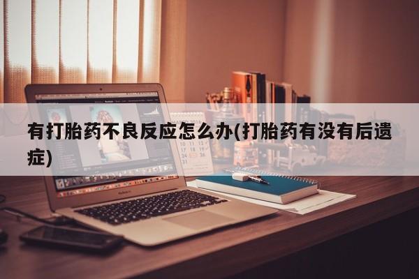 流产药叫什么名购买流程动态 第7页