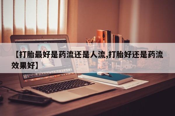流产药叫什么名购买流程新闻 第6页