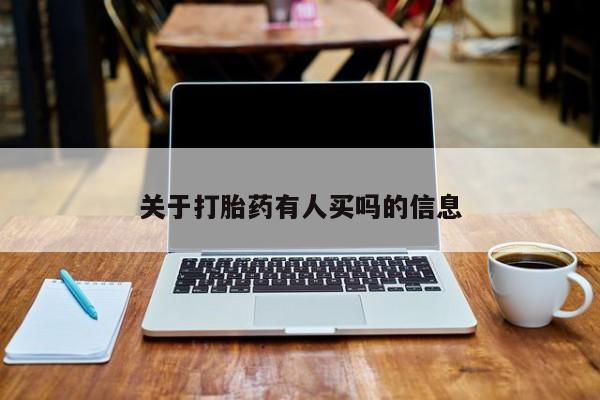 流产药叫什么名购买流程关于打胎药有人买吗的信息