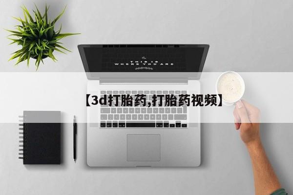 流产药叫什么名购买流程【3d打胎药,打胎药视频】