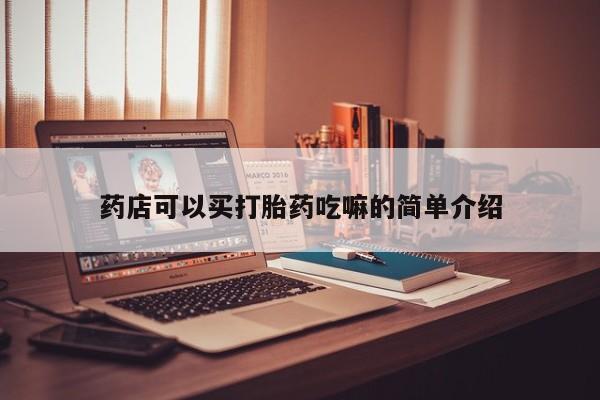 流产药叫什么名购买流程药店可以买打胎药吃嘛的简单介绍