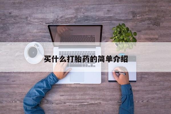 流产药叫什么名购买流程买什么打胎药的简单介绍