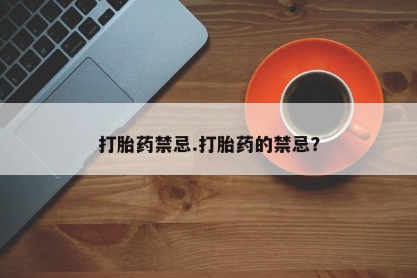 流产药叫什么名购买流程打胎药禁忌.打胎药的禁忌？