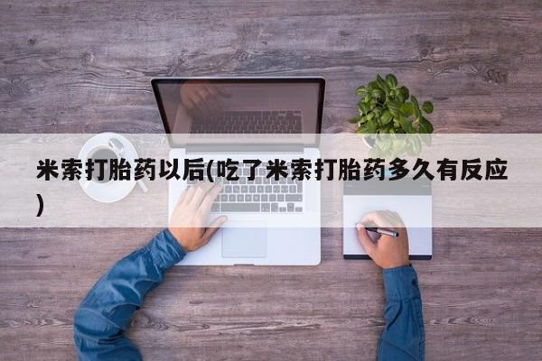 流产药叫什么名购买流程米索打胎药以后(吃了米索打胎药多久有反应)