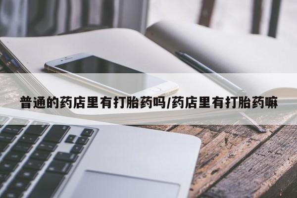 流产药叫什么名购买流程动态 第243页