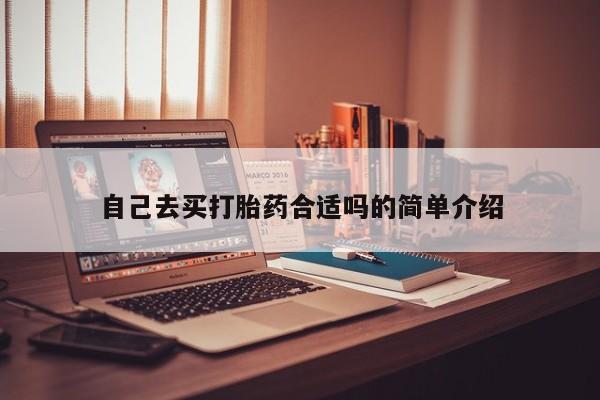流产药叫什么名购买流程自己去买打胎药合适吗的简单介绍