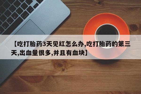 流产药叫什么名购买流程新闻 第231页