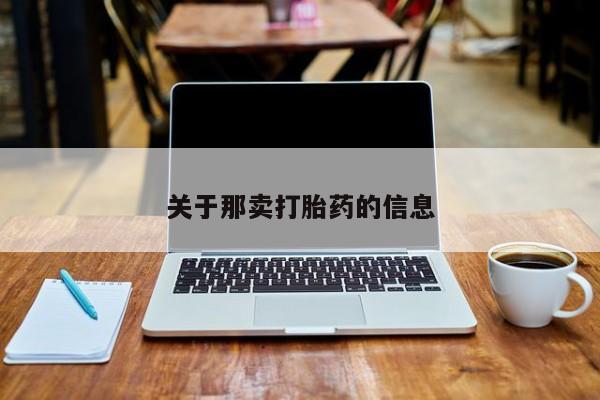 流产药叫什么名购买流程关于那卖打胎药的信息