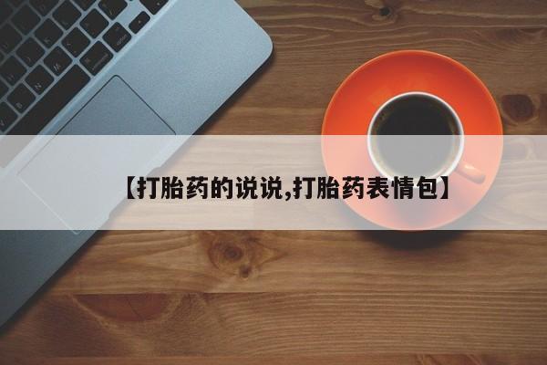 流产药叫什么名购买流程【打胎药的说说,打胎药表情包】