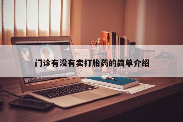 流产药叫什么名购买流程门诊有没有卖打胎药的简单介绍