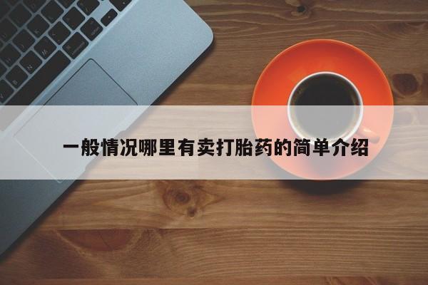 流产药叫什么名购买流程一般情况哪里有卖打胎药的简单介绍