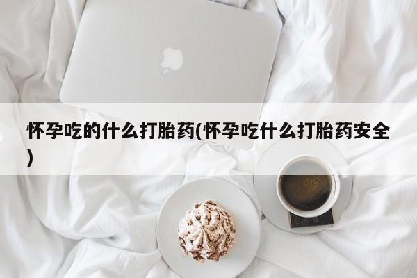 流产药叫什么名购买流程要闻 第213页