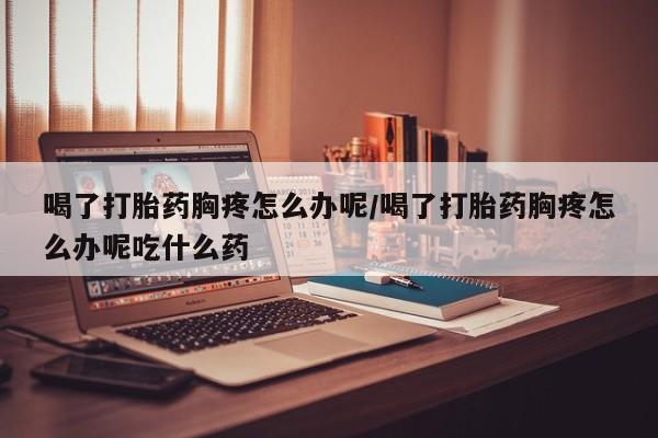 流产药叫什么名购买流程新闻 第203页