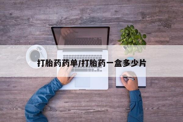 流产药叫什么名购买流程打胎药药单/打胎药一盒多少片