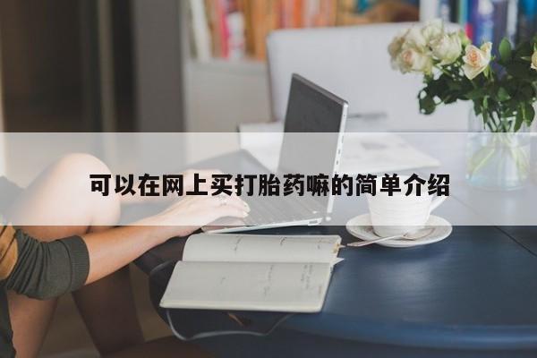流产药叫什么名购买流程可以在网上买打胎药嘛的简单介绍
