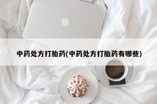 流产药叫什么名购买流程动态 第181页