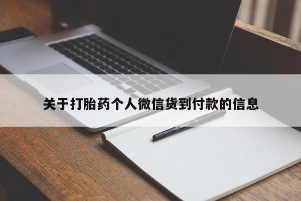 流产药叫什么名购买流程关于打胎药个人微信货到付款的信息
