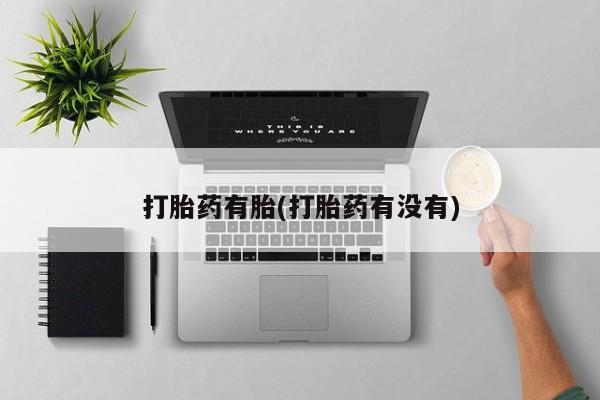 流产药叫什么名购买流程打胎药有胎(打胎药有没有)