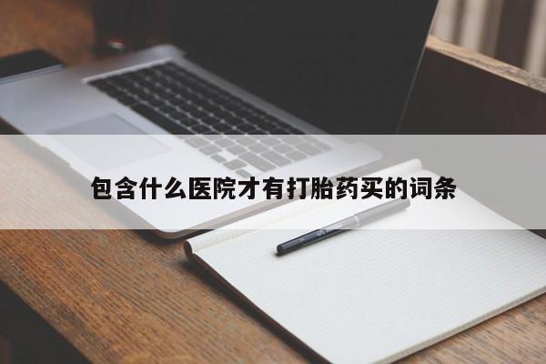 流产药叫什么名购买流程包含什么医院才有打胎药买的词条