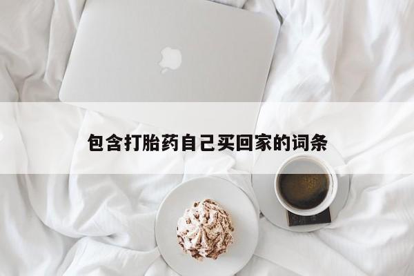 流产药叫什么名购买流程包含打胎药自己买回家的词条