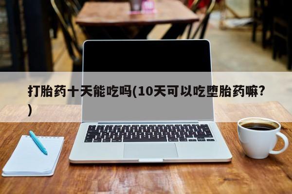 流产药叫什么名购买流程动态 第171页