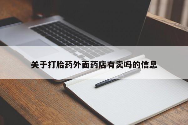 流产药叫什么名购买流程关于打胎药外面药店有卖吗的信息