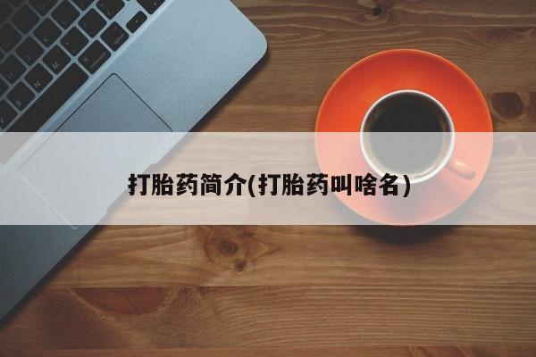 流产药叫什么名购买流程打胎药简介(打胎药叫啥名)
