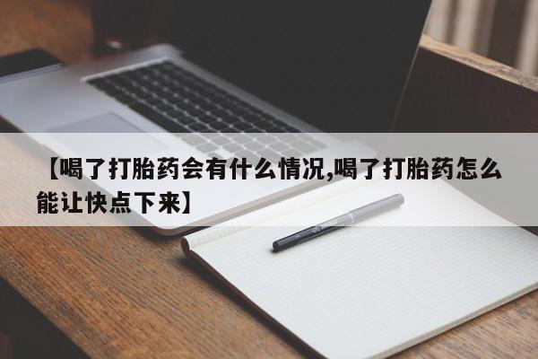 流产药叫什么名购买流程【喝了打胎药会有什么情况,喝了打胎药怎么能让快点下来】