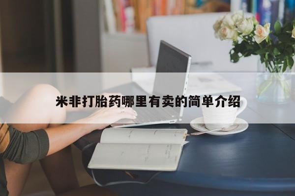 流产药叫什么名购买流程米非打胎药哪里有卖的简单介绍