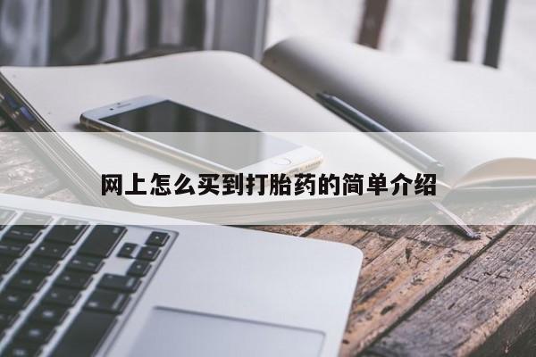 流产药叫什么名购买流程网上怎么买到打胎药的简单介绍