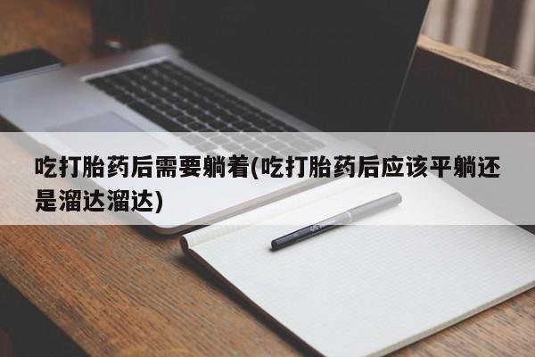 流产药叫什么名购买流程新闻 第136页