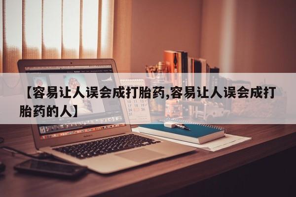 流产药叫什么名购买流程【容易让人误会成打胎药,容易让人误会成打胎药的人】